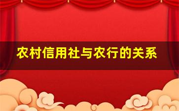 农村信用社与农行的关系