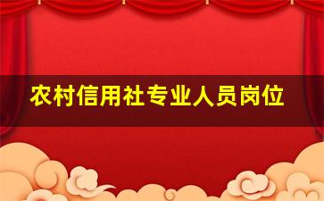 农村信用社专业人员岗位