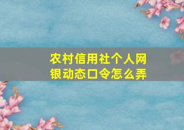 农村信用社个人网银动态口令怎么弄