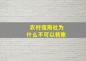 农村信用社为什么不可以转账