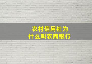 农村信用社为什么叫农商银行