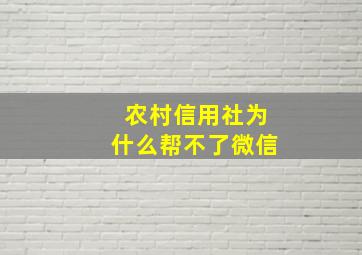 农村信用社为什么帮不了微信