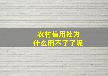 农村信用社为什么用不了了呢