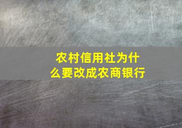 农村信用社为什么要改成农商银行