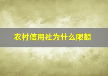 农村信用社为什么限额