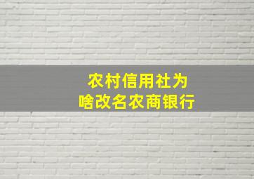 农村信用社为啥改名农商银行