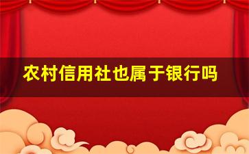 农村信用社也属于银行吗