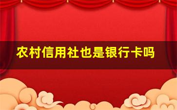 农村信用社也是银行卡吗