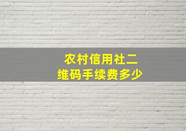 农村信用社二维码手续费多少