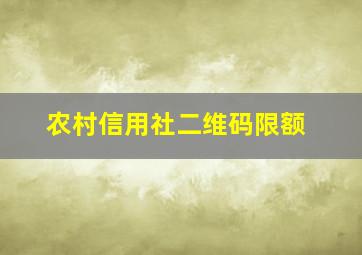 农村信用社二维码限额