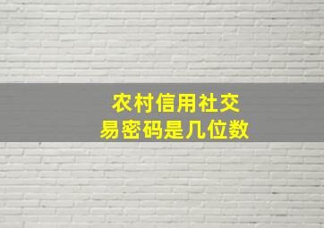 农村信用社交易密码是几位数