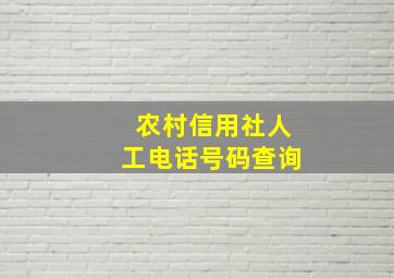 农村信用社人工电话号码查询