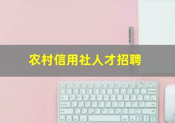 农村信用社人才招聘