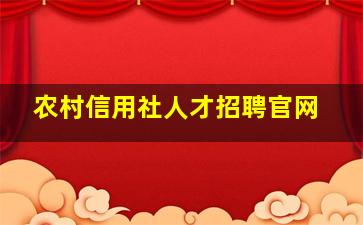 农村信用社人才招聘官网