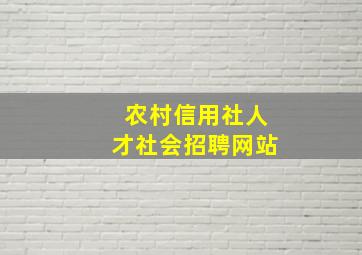 农村信用社人才社会招聘网站