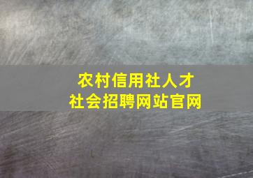 农村信用社人才社会招聘网站官网