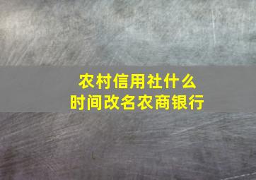 农村信用社什么时间改名农商银行