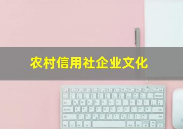 农村信用社企业文化