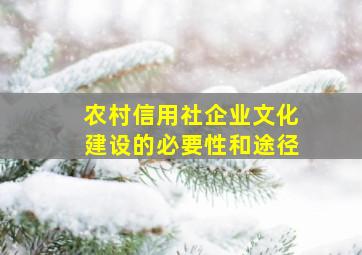 农村信用社企业文化建设的必要性和途径