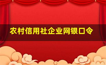 农村信用社企业网银口令