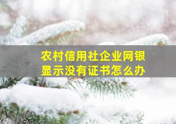 农村信用社企业网银显示没有证书怎么办