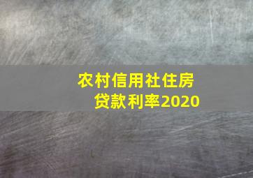 农村信用社住房贷款利率2020