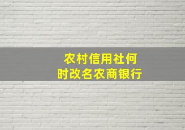 农村信用社何时改名农商银行