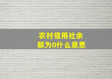 农村信用社余额为0什么意思