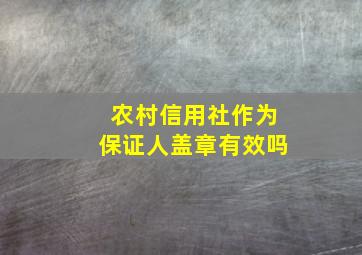 农村信用社作为保证人盖章有效吗