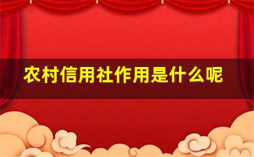 农村信用社作用是什么呢