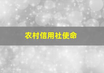 农村信用社使命