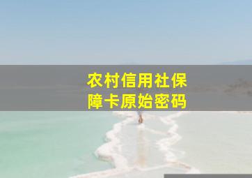 农村信用社保障卡原始密码