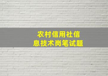 农村信用社信息技术岗笔试题