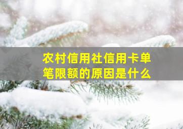 农村信用社信用卡单笔限额的原因是什么