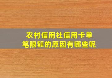 农村信用社信用卡单笔限额的原因有哪些呢