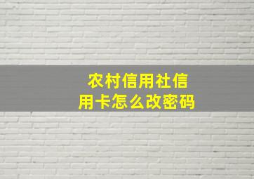 农村信用社信用卡怎么改密码