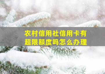 农村信用社信用卡有超限额度吗怎么办理