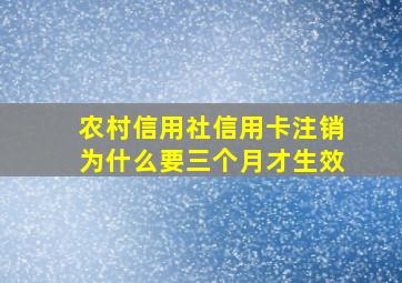 农村信用社信用卡注销为什么要三个月才生效