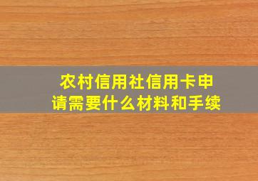 农村信用社信用卡申请需要什么材料和手续