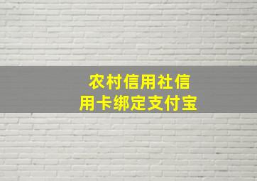 农村信用社信用卡绑定支付宝