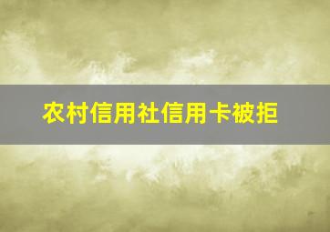 农村信用社信用卡被拒