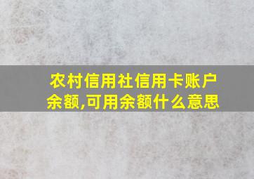 农村信用社信用卡账户余额,可用余额什么意思