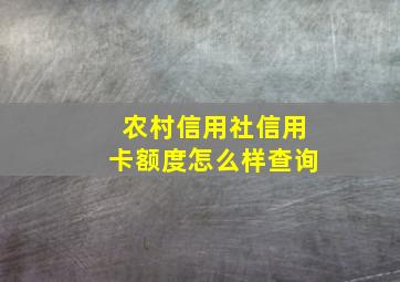 农村信用社信用卡额度怎么样查询