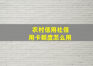 农村信用社信用卡额度怎么用