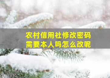 农村信用社修改密码需要本人吗怎么改呢