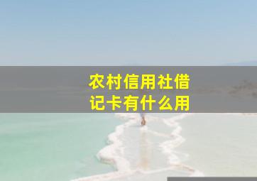 农村信用社借记卡有什么用