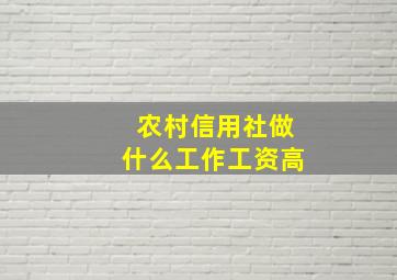 农村信用社做什么工作工资高