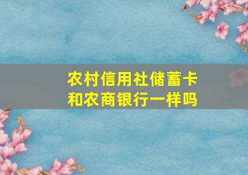 农村信用社储蓄卡和农商银行一样吗