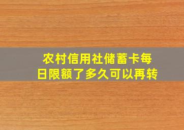 农村信用社储蓄卡每日限额了多久可以再转