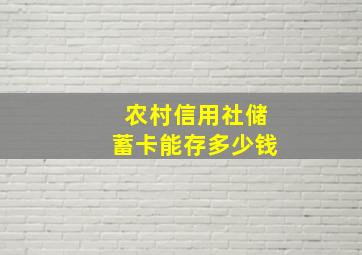 农村信用社储蓄卡能存多少钱